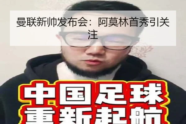 曼联新帅发布会：阿莫林首秀引关注