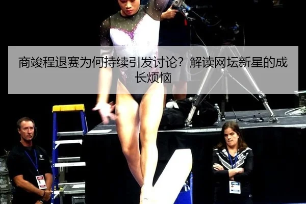 shang-jun-cheng-tui-sai-wei-he-chi-xu-yin-fa-tao-lun-jie-du-wang-tan-xin-xing-de-cheng-zhang-fan-nao-2-323.jpg