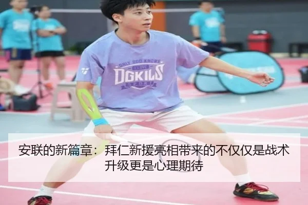 安联的新篇章：拜仁新援亮相带来的不仅仅是战术升级更是心理期待