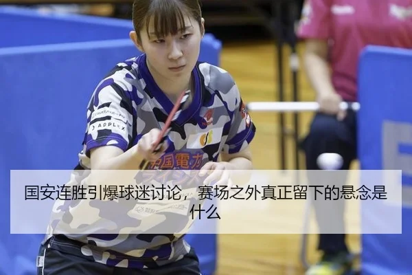 国安连胜引爆球迷讨论，赛场之外真正留下的悬念是什么
