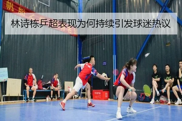 林诗栋乒超表现为何持续引发球迷热议